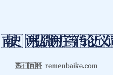 南史·谢弘微谢庄等传论近义词是什么意思的图片